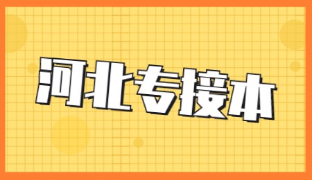 河北專接本.jpg