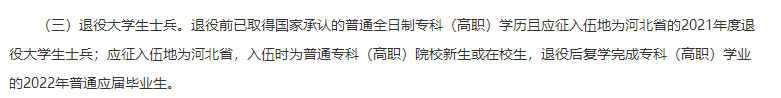 唐山師范學院專升本退役士兵報考條件