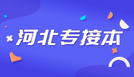 河北專接本.jpg