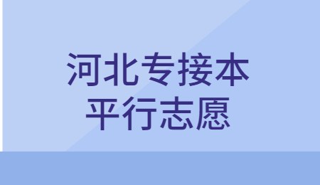 河北專接本平行志愿.jpg