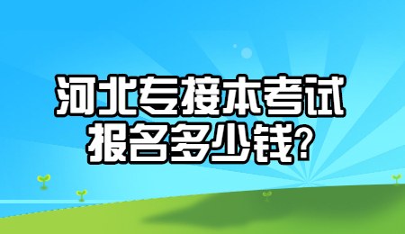 河北專接本考試報名多少錢_.jpg