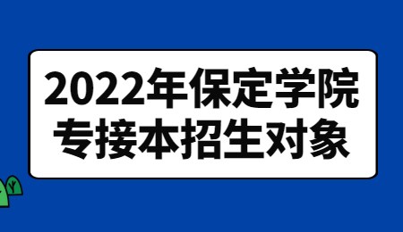 2022年保定學院專接本招生對象.jpg