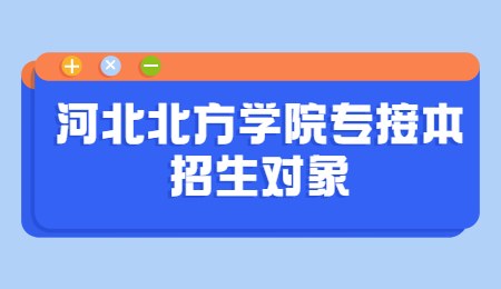 河北北方學院專接本招生對象.jpg