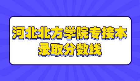 河北北方學院專接本錄取分數(shù)線.jpg
