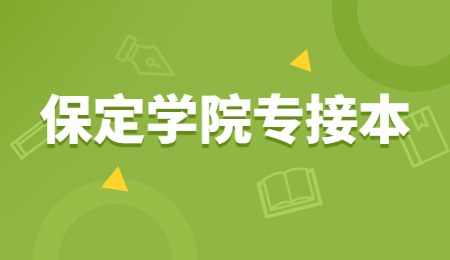 保定學院專接本.jpg