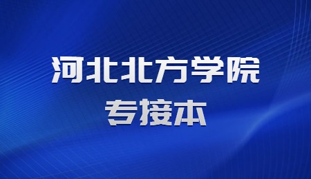 河北北方學(xué)院專接本.jpg
