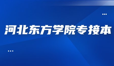 河北東方學院專接本.jpg