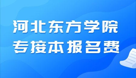 河北東方學(xué)院專接本報名費.jpg