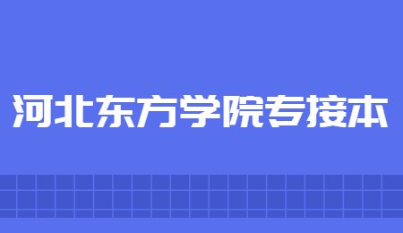 河北東方學院專接本.jpg