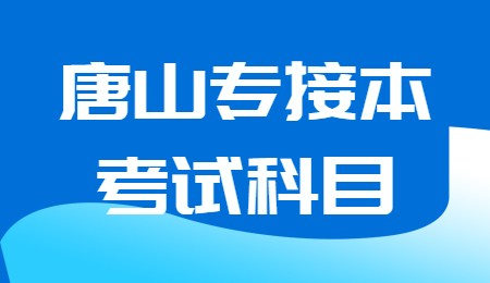 唐山專接本考試科目.jpg
