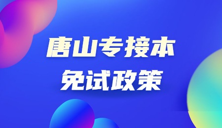 唐山專接本免試政策.jpg