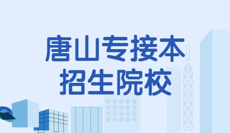 唐山專接本招生院校.jpg