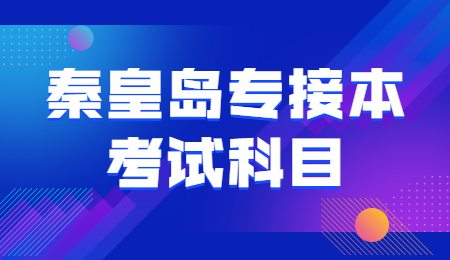 秦皇島專接本考試科目.jpg
