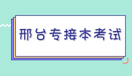 邢臺(tái)專接本考試.jpg