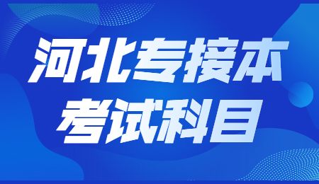 河北專接本考試科目.jpg