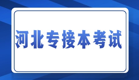 河北專接本考試.jpg