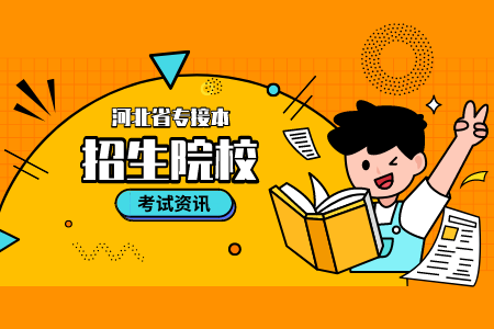河北建筑工程學院專升本學費