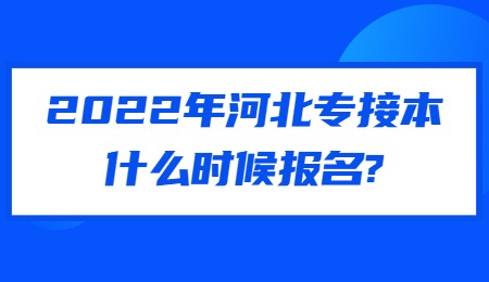 2022年河北專接本什么時候報名_.jpg