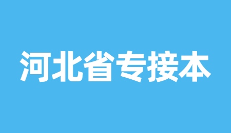 2022年河北省專接本考試報名所需材料.jpg