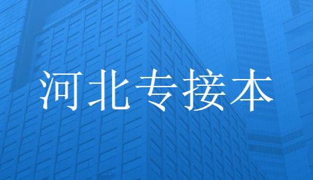 河北專接本.jpg