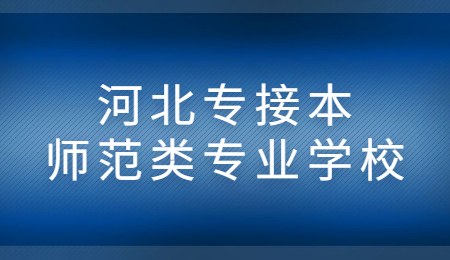 河北專接本師范類專業學校.jpg