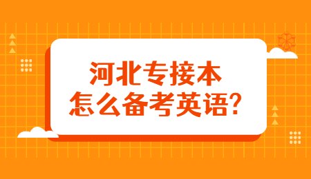 河北專接本怎么備考英語？.jpg