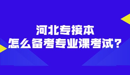 河北專接本怎么備考專業課考試？.jpg