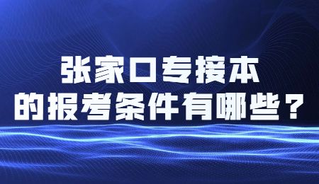張家口專接本的報考條件有哪些_.jpg