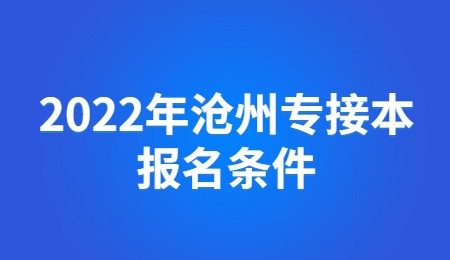2022年滄州專接本報名條件.jpg