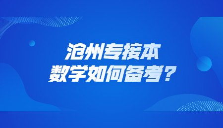 滄州專接本數學如何備考？.jpg