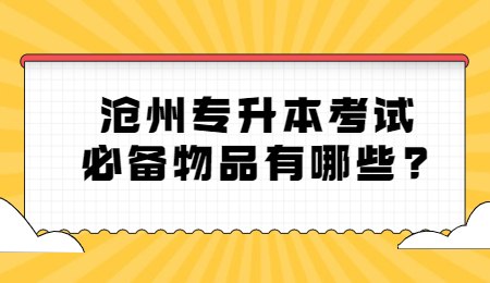 滄州專升本考試必備物品有哪些？.jpg