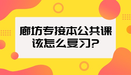 廊坊專接本公共課該怎么復習？.jpg