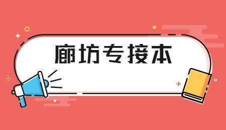 廊坊專(zhuān)接本.jpg