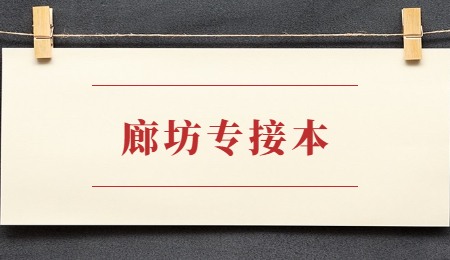 廊坊專接本.jpg