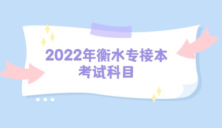 2022年衡水專接本考試科目.jpg