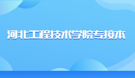 河北工程技術學院專接本.jpg