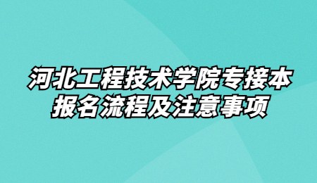 河北工程技術學院專接本報名流程及注意事項.jpg