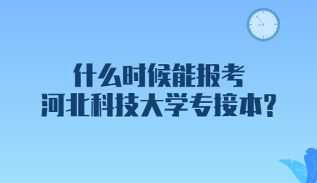 什么時候能報考河北科技大學專接本？.jpg