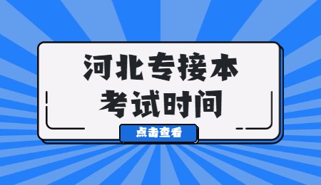 河北專(zhuān)接本考試時(shí)間.jpg