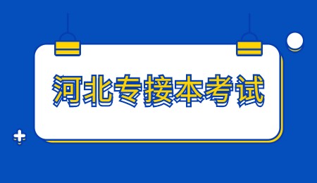 河北專接本考試.jpg