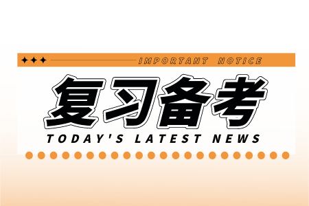 河北專接本復習