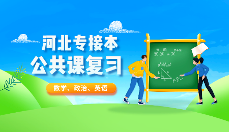河北專接本英語(yǔ)筆記