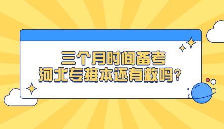 三個(gè)月時(shí)間備考河北專(zhuān)接本還有救嗎？.jpg