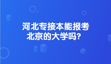 河北專接本能報考北京的大學嗎？.jpg