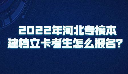 河北專接本建檔立卡考生怎么報(bào)名？.jpg