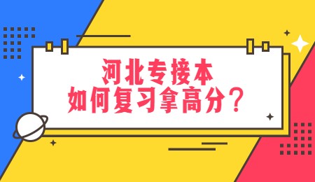 河北專接本如何復習拿高分？.jpg
