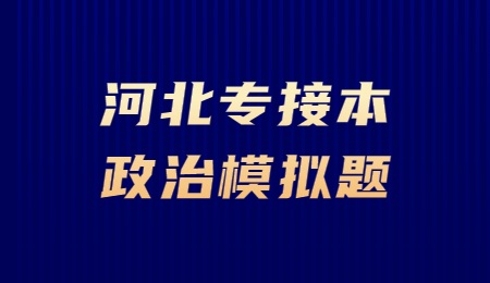 河北專接本政治模擬題.jpg