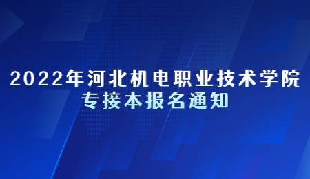2022年河北機(jī)電職業(yè)技術(shù)學(xué)院專接本報(bào)名通知.jpg