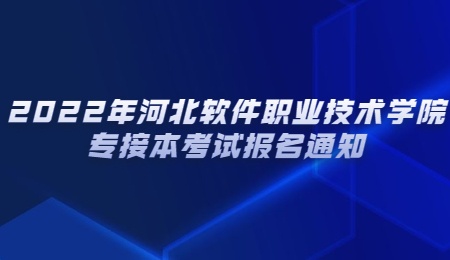 2022年河北軟件職業技術學院專接本考試報名通知.jpg