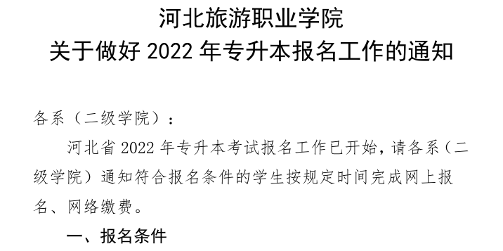 河北旅游職業學院專升本考試報名